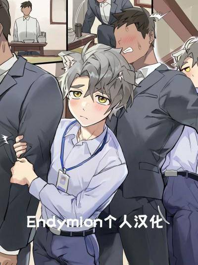 你的新员工 | Your Newest Employee[Endymion个人汉化],你的新员工 | Your Newest Employee[Endymion个人汉化]漫画
