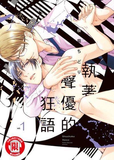 执著声优的狂语,执著声优的狂语漫画