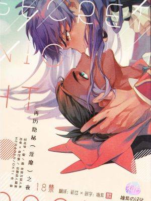 再历隐秘(淫靡)之夜 -丹帝×奇巴纳(宝可梦：剑/盾同人) | ひみつの夜をもう一度,再历隐秘(淫靡)之夜 -丹帝×奇巴纳(宝可梦：剑/盾同人) | ひみつの夜をもう一度漫画
