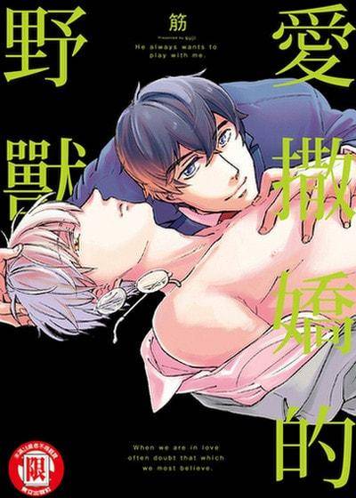 爱撒娇的野兽,爱撒娇的野兽漫画