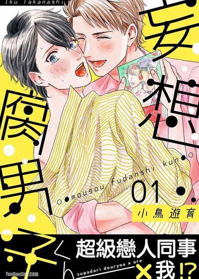妄想腐男子,妄想腐男子漫画