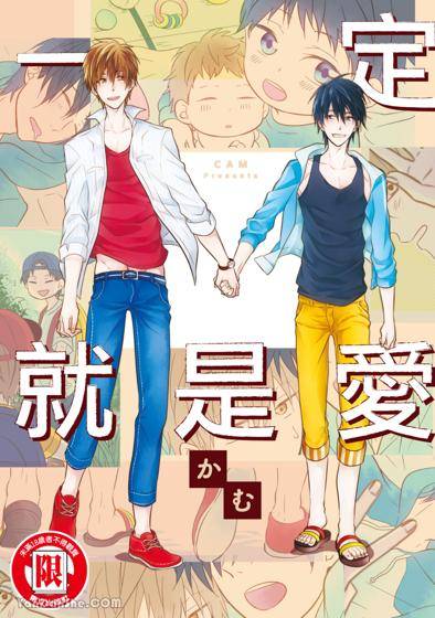 一定就是爱,一定就是爱漫画
