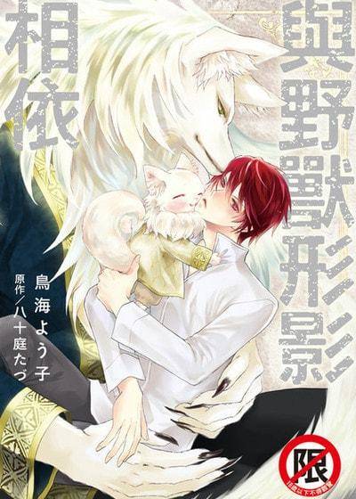 与野兽形影相依,与野兽形影相依漫画