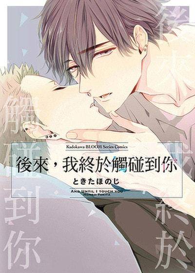 后来，我终于触碰到你,后来，我终于触碰到你漫画