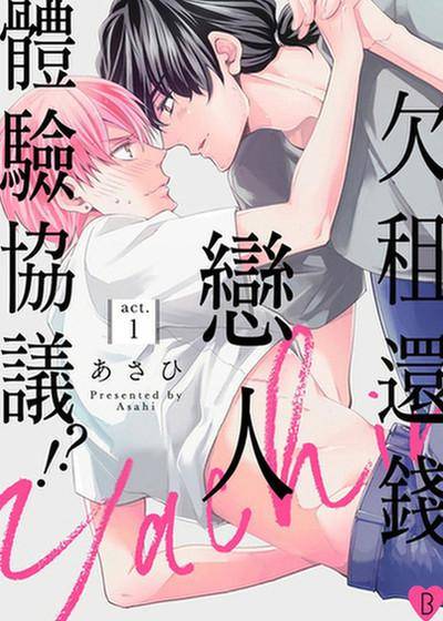 欠租还钱恋人体验协议！？,欠租还钱恋人体验协议！？漫画