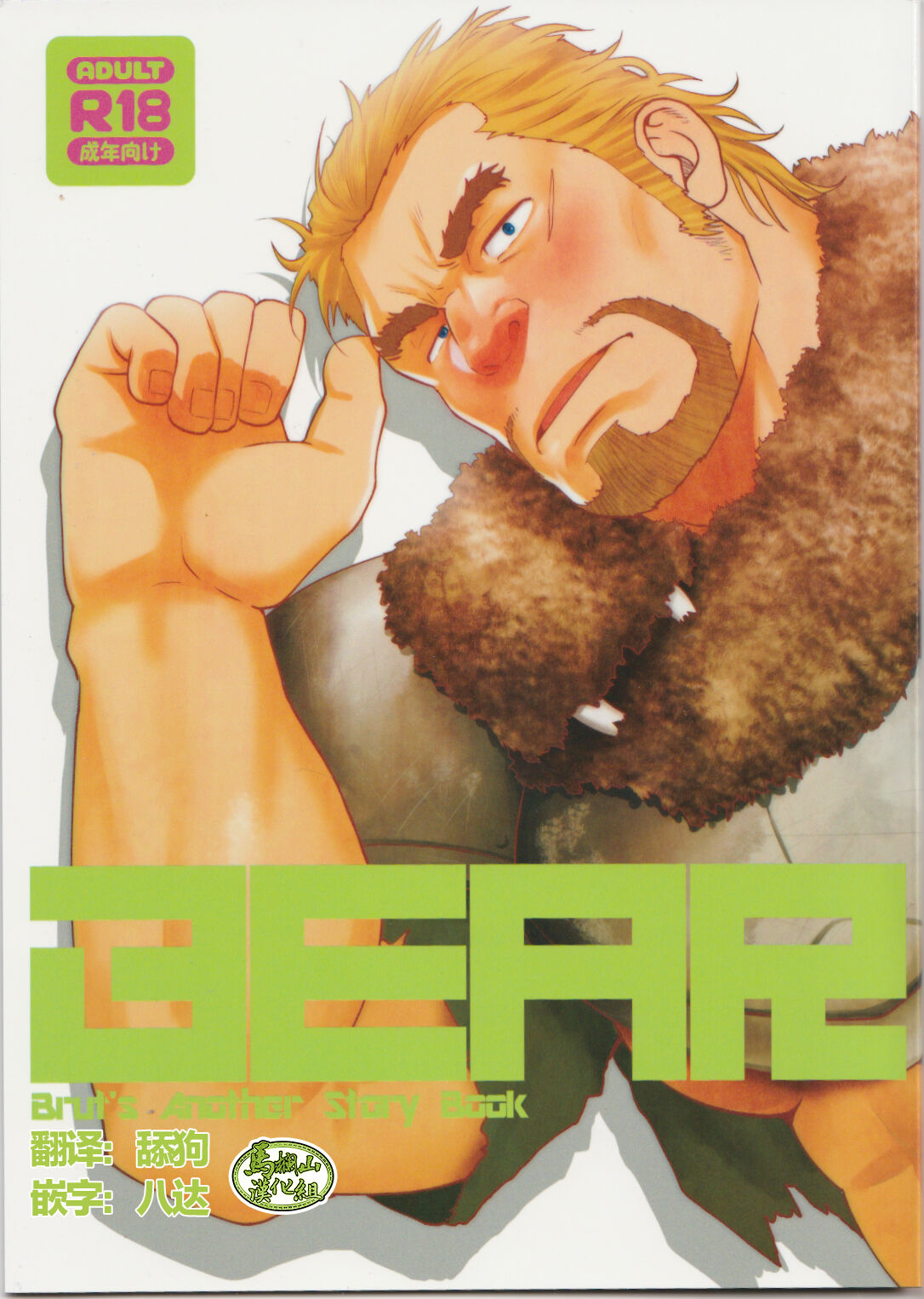 BEAR (龙脉のアナザーエイドスR) [马栏山汉化组] (C100) [RYCANTHROPY (水树凯)],BEAR (龙脉のアナザーエイドスR) [马栏山汉化组] (C100) [RYCANTHROPY (水树凯)]漫画