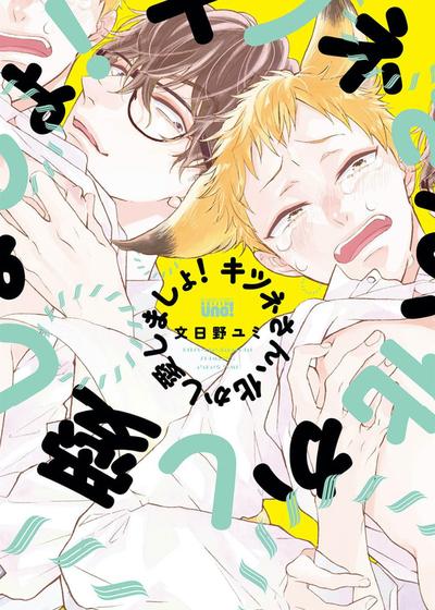 狐狸同学，我们相爱吧！,狐狸同学，我们相爱吧！漫画
