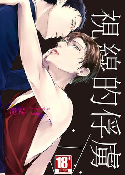 视线的俘虏,视线的俘虏漫画