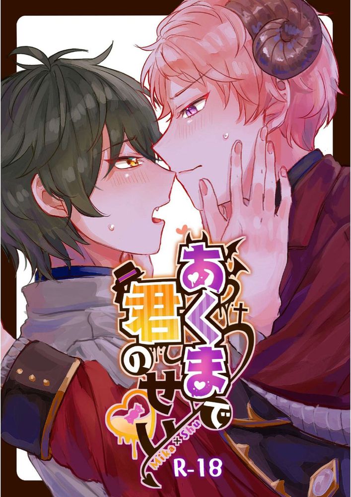 [影片美伽×斋宫宗]あくまで君のせい（完完全全是你的错）,[影片美伽×斋宫宗]あくまで君のせい（完完全全是你的错）漫画