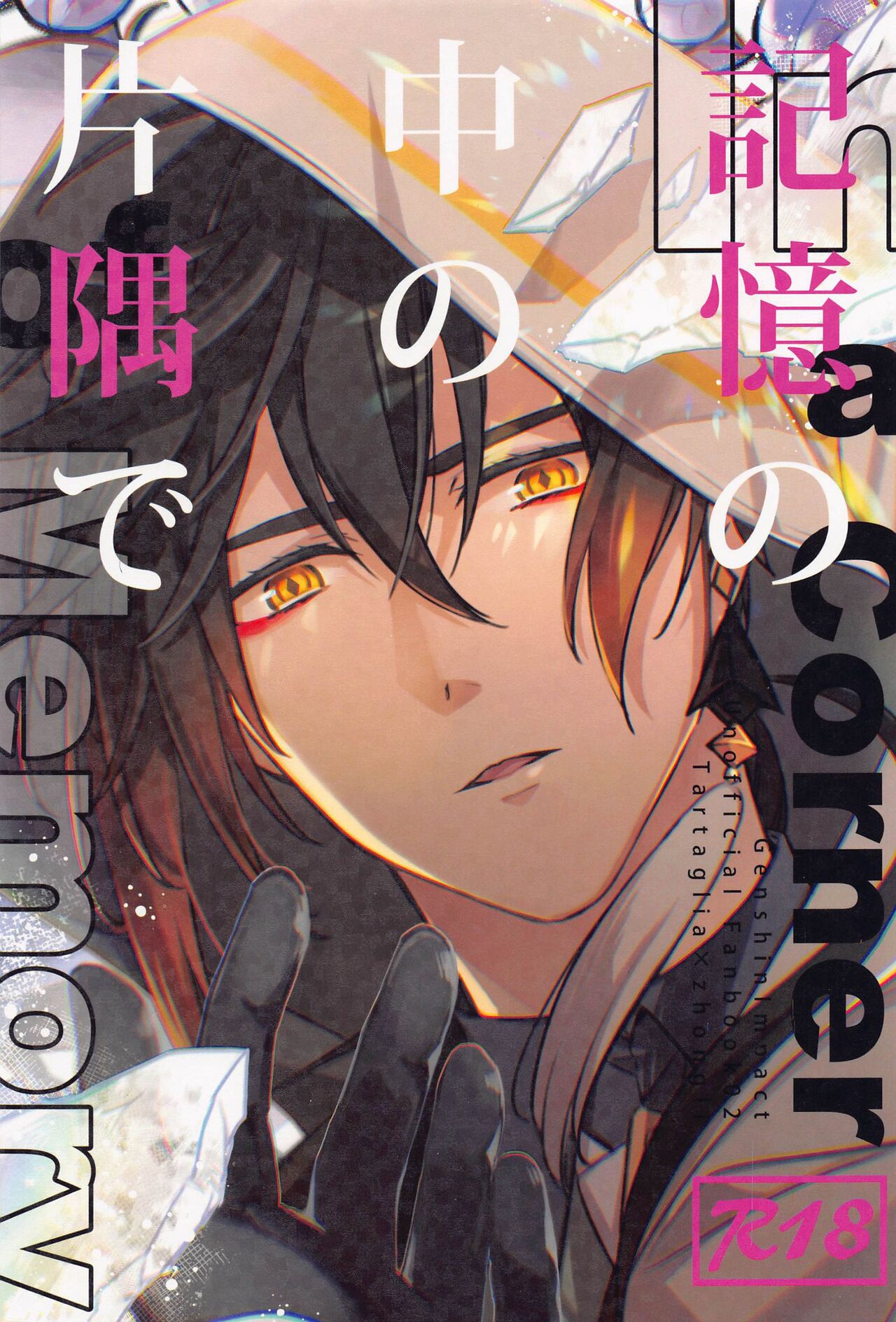 【公钟】记忆の中の片隅で (原神)(悠久たる憧憬 DR2022) [concon (07)],【公钟】记忆の中の片隅で (原神)(悠久たる憧憬 DR2022) [concon (07)]漫画
