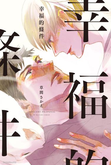 幸福的条件,幸福的条件漫画