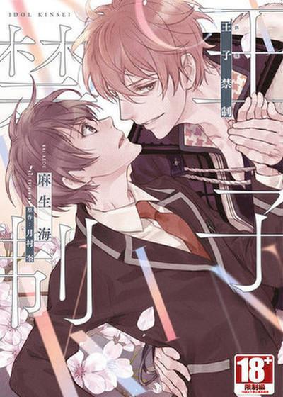 王子禁制,王子禁制漫画