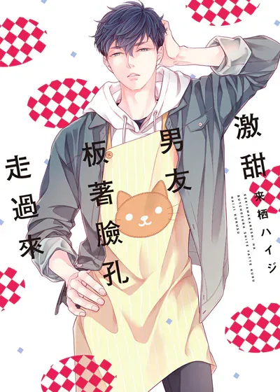 激甜男友板著脸孔走过来,激甜男友板著脸孔走过来漫画