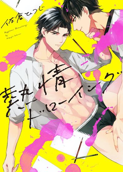 热情素描,热情素描漫画