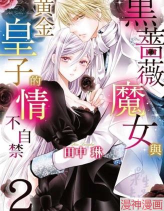 黑蔷薇魔女与黄金皇子的情不自禁~,黑蔷薇魔女与黄金皇子的情不自禁~漫画